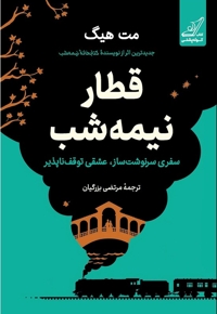 قطار نیمه شب